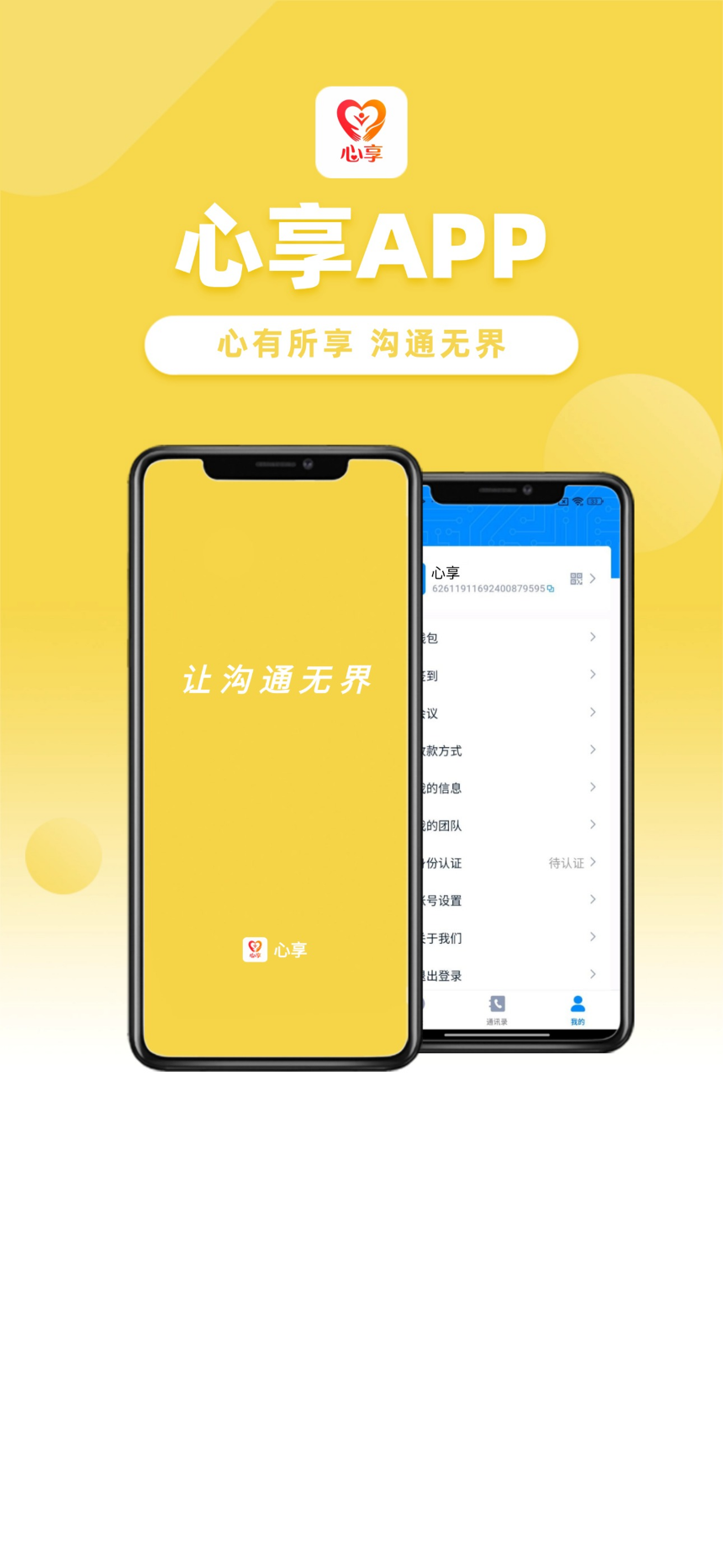 心享，心有所享，沟通无界